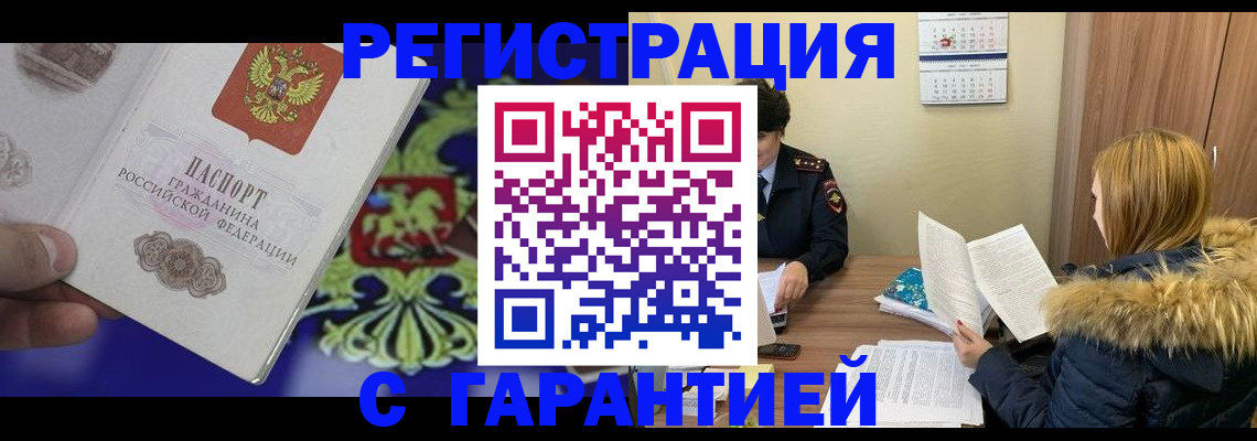 временная регистрация для всех в Фролово